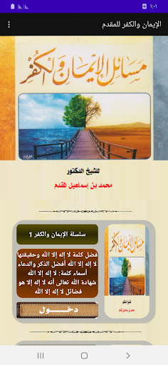 Android application سلسلة الإيمان والكفر للمقدم screenshort