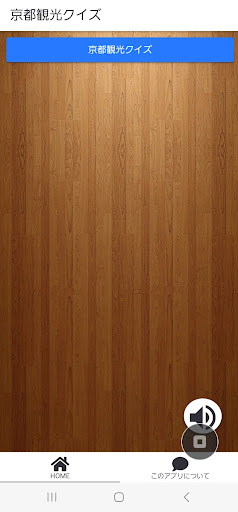 Android application 京都観光クイズアプリ screenshort