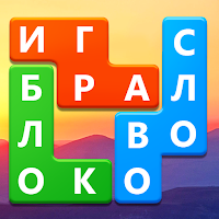 Word Blocks Puzzle - бесплатные игры в слова