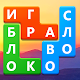 Word Blocks Puzzle - бесплатные игры в слова Скачать для Windows