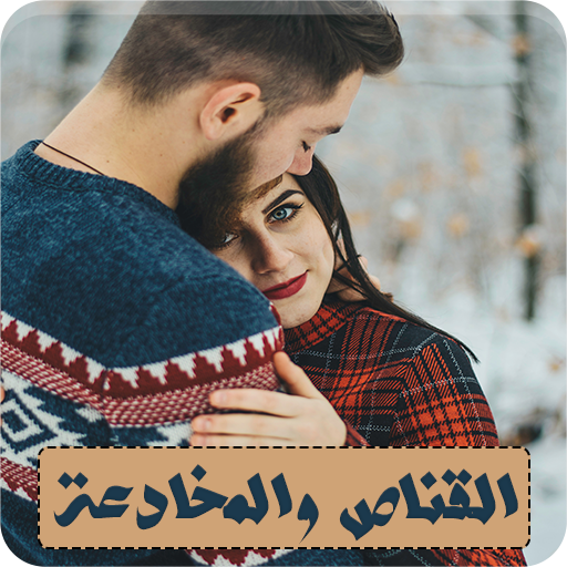رواية القناص والمخادعة - كاملة logo