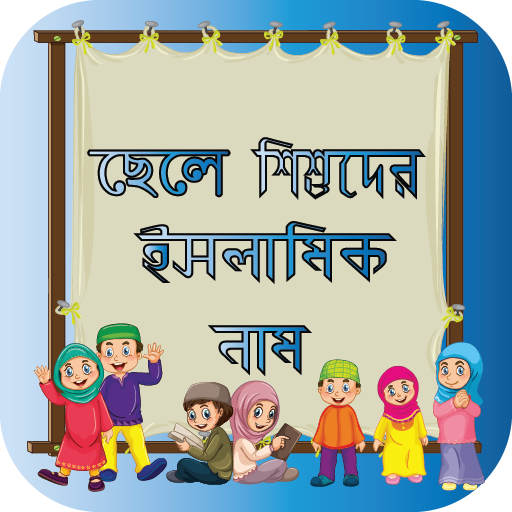 ছেলে শিশুদের ইসলামিক নাম অর্থ logo