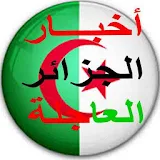 أخبار الجزائر العاجلة Algérie News icon