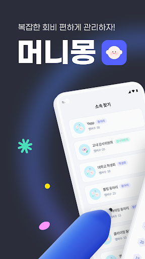 Android application 머니몽 - 복잡한 회비 편하게 관리하자 screenshort