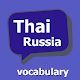 Belajar bahasa Rusia: Thai Unduh di Windows