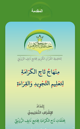 Android application منهاج تاج الكرامة screenshort