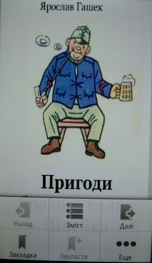 Android application Пригоди бравого вояка Швейка screenshort