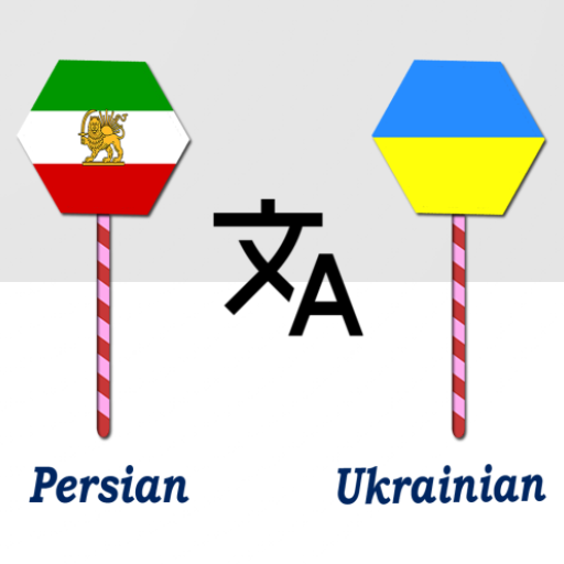 Persian Ukrainian Translator logo
