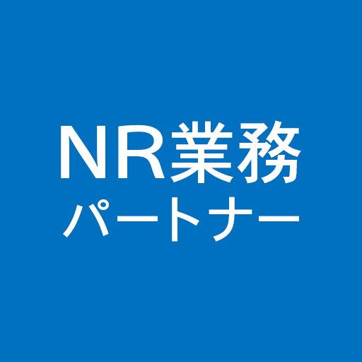 NR業務パートナーアプリ