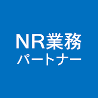 NR業務パートナーアプリ