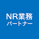 NR業務パートナーアプリ