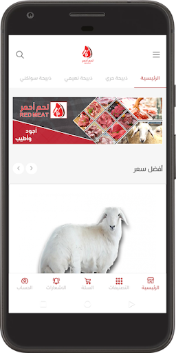 Android application لحم أحمر screenshort