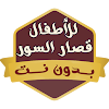 قصار السور للأطفال بدون نت