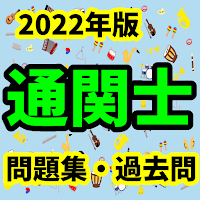 通関士 2022年版 国家試験 試験対策 過去問 試