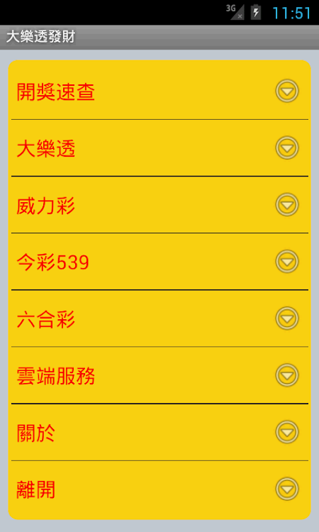 大樂透發財 - 20220520 - (Android)