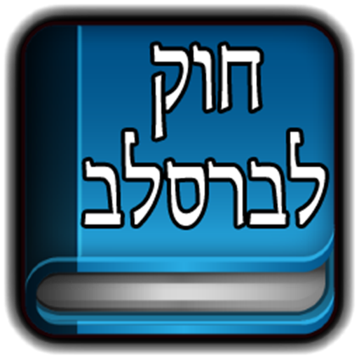 חוק לברסלב logo