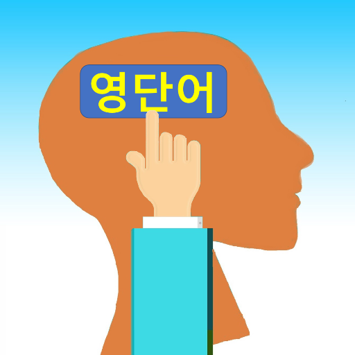 영단어톡톡 - 접두/접미/음절 게임 Windowsでダウンロード