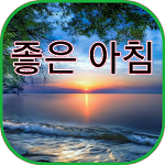 Cover Image of Download 좋은 아침과 좋은 밤  APK