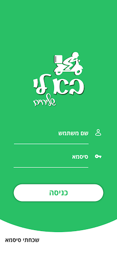 בא לי שליחים בקליק Screen 2
