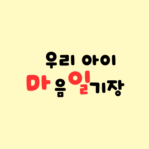 우리 아이 마음 일기장