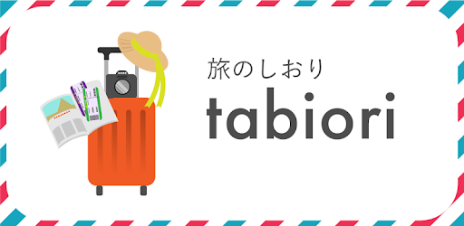 旅のしおり Tabiori 旅行のスケジュール共有 Google Play のアプリ