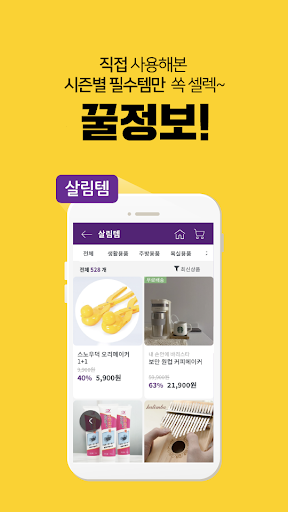 인생꿀템 - 최저가로 가성비 쇼핑! 공동구매! 공구앱 Screen 2