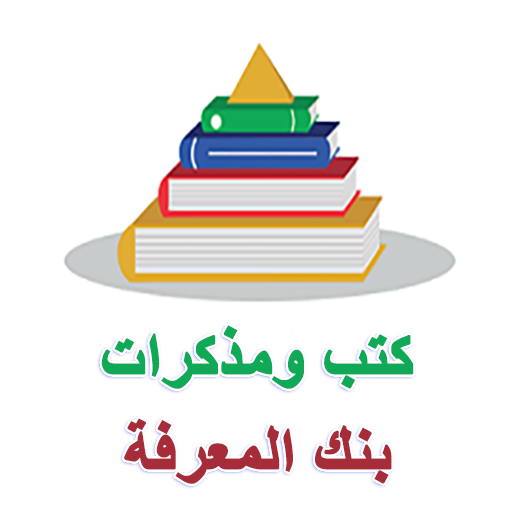 كتب ومذكرات بنك المعرفة logo