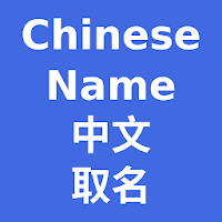 Китайское имя - SQZSoft