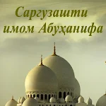 Cover Image of Download Имом Абуҳанифа 1.0.1 APK
