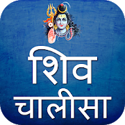 Top 45 Books & Reference Apps Like Shiv Chalisa Aarti Mantra With Audio - Best Alternatives