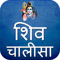 Shiv Chalisa Aarti Mantra With Audio