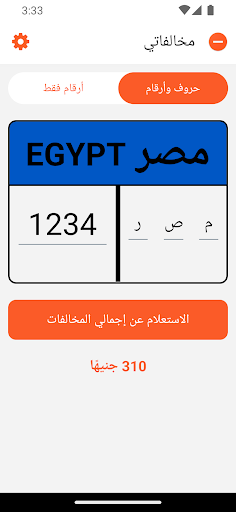 مخالفاتي مخالفات المرور في مصر Screen 2