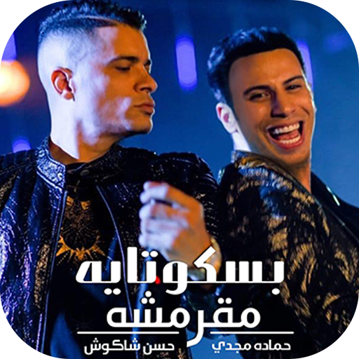 مهرجان انتي بسكوتايه مقرمشه حسن شاكوش و حماده مجدي Apps On Google Play