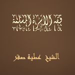 Cover Image of ダウンロード فقه الأسرة المسلمة عطية صقر  APK