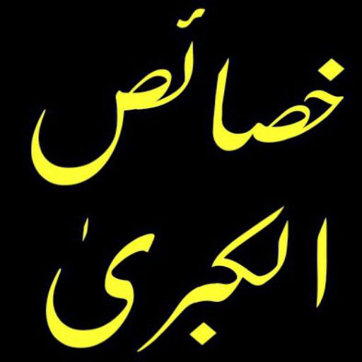 Khasais Ul Kubra Urdu Windowsでダウンロード