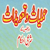 Amliyat o Taweezat Kay Sharayi Ahkaam icon
