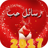 Arabic Love Message 2017 icon