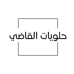 حلويات القاضي