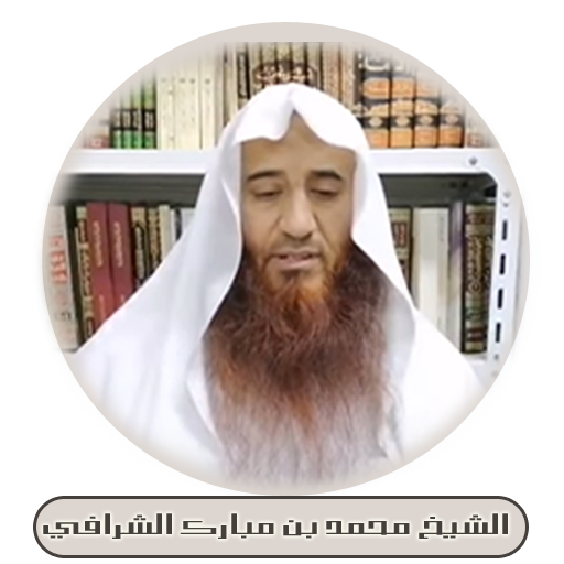الشيخ محمد الشرافي logo