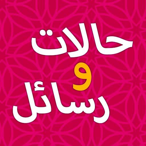 حالات ورسائل حب رومانسية logo