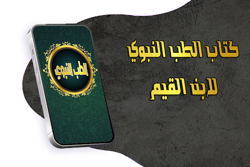 Android application الطب النبوي - لابن قيم الجوزية screenshort