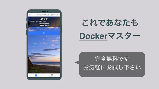 Docker 学習 クイズ （ドッカー 日本語） Screen 3
