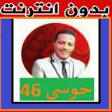 Aghani Houssa 46 2018-أغاني حوسى 46 icon
