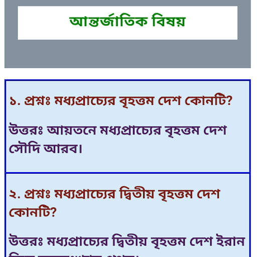 সাধারণ জ্ঞান প্রশ্ন ও উত্তর gk Screen 2