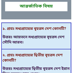 সাধারণ জ্ঞান প্রশ্ন ও উত্তর gk