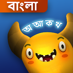 Icon image Feed The Monster (Bangla)