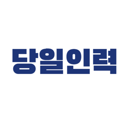 당일인력 logo