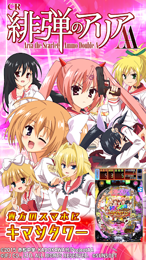 Android application CR緋弾のアリアAA screenshort