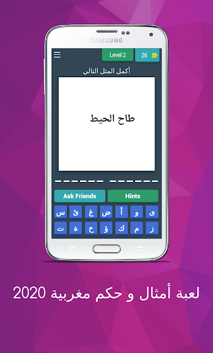 لعبة أمثال و حكم مغربية 2020