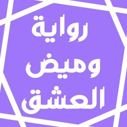 رواية وميض العشق Header - AppWisp.com